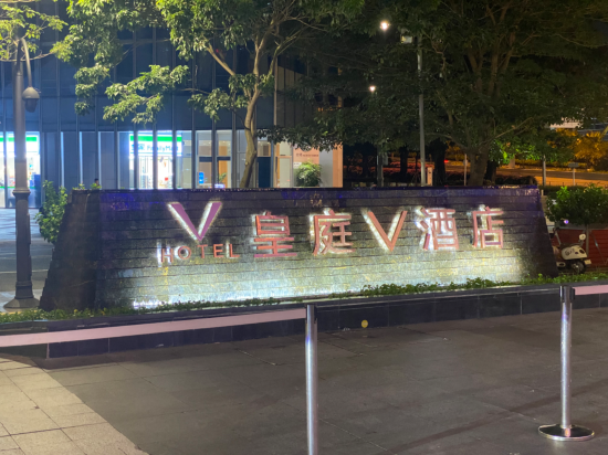 深圳皇庭V酒店優惠