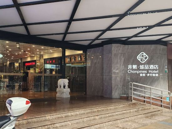 非繁城品酒店·新會步行街店優惠