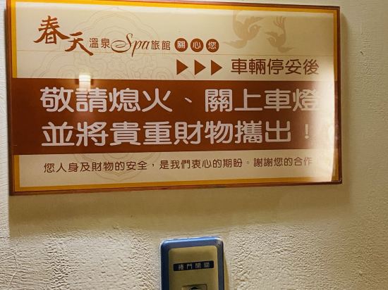 大里春天溫泉SPA旅館優惠