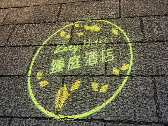 臻庭飯店（福州煙台山公園店）優惠