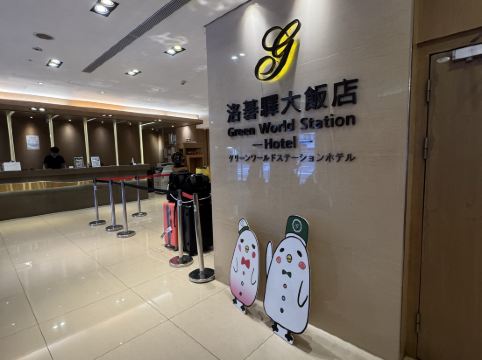 台北洛碁大飯店-驛優惠