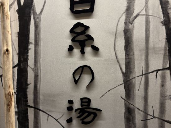 天然温泉白糸の湯ドーミーイン大分 クーポン