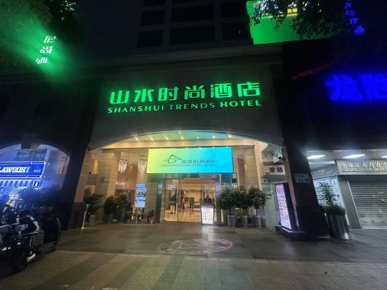 山水時尚飯店（深圳華強北店）優惠