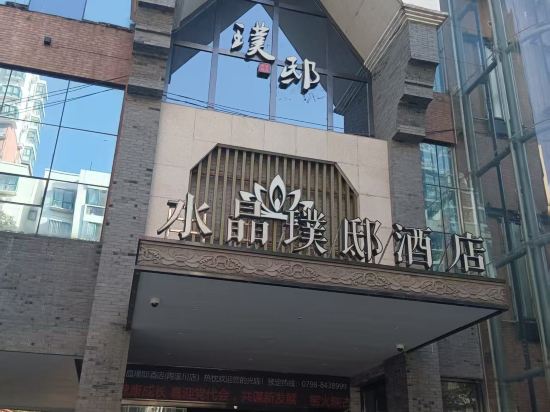 水晶璞邸飯店（景德鎮陶溪川店）優惠