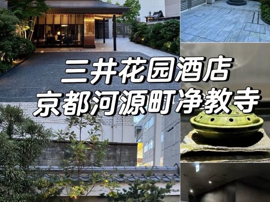 三井花園飯店京都河原町凈教寺優惠