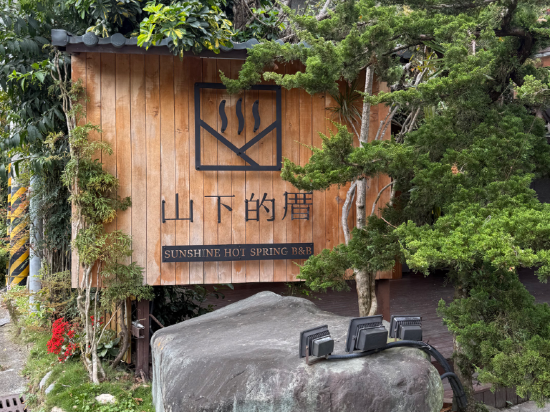 花蓮瑞穗山下的厝溫泉民宿優惠