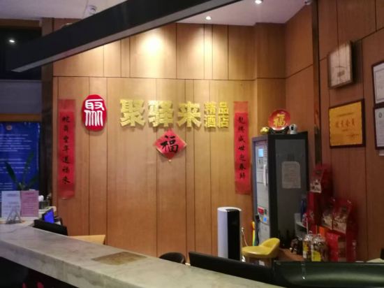 聚驛來精品飯店（新會仁壽路步行街店）優惠