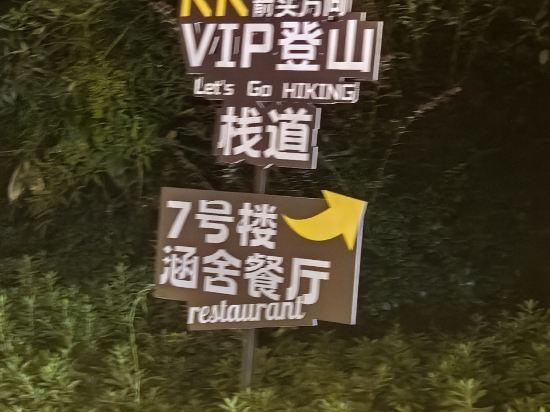 南京棲霞山涵田棲雲山房飯店優惠
