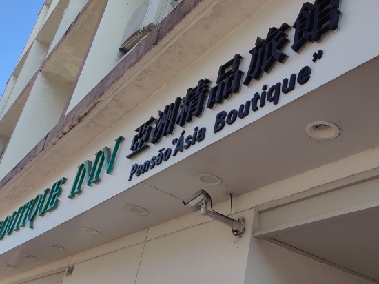 澳門亞洲精品旅館優惠