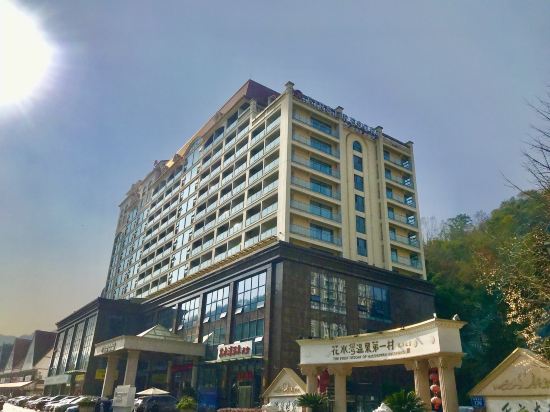 花水灣第一村温泉大酒店優惠