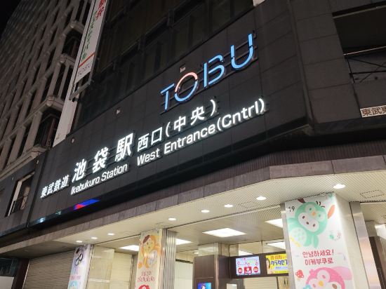 JR東日本大都會大飯店 池袋優惠