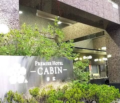 プレミアホテル-CABIN-帯広 クーポン