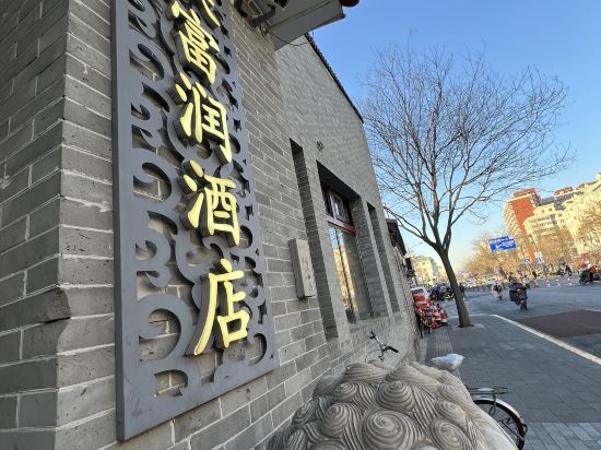 富潤 · 璟院 （北京王府井東四店）優惠