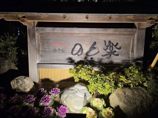 和倉温泉 日本の宿 のと楽 クーポン