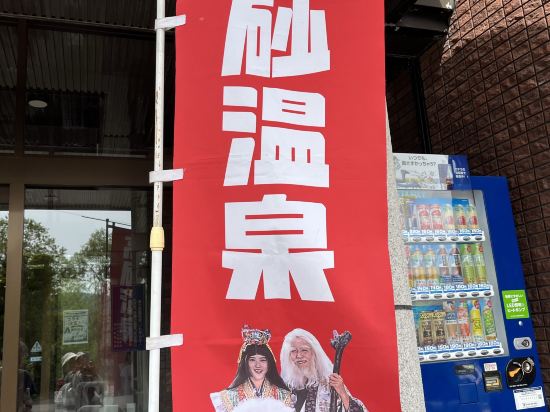 高砂温泉 クーポン