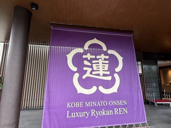 神戸みなと温泉 蓮 - 大人限定 クーポン