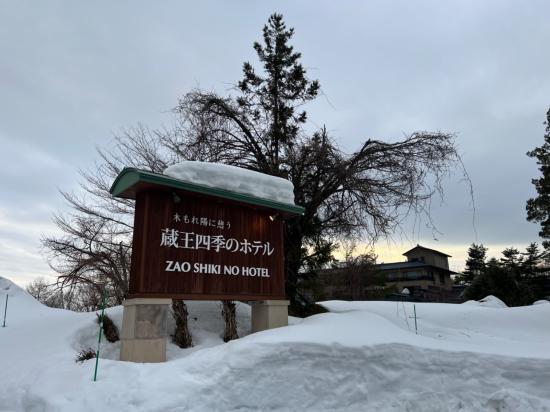 蔵王温泉 蔵王四季のホテル クーポン