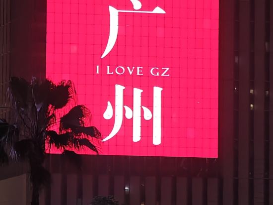 星倫國際公寓（廣州琶洲會展中心店）優惠