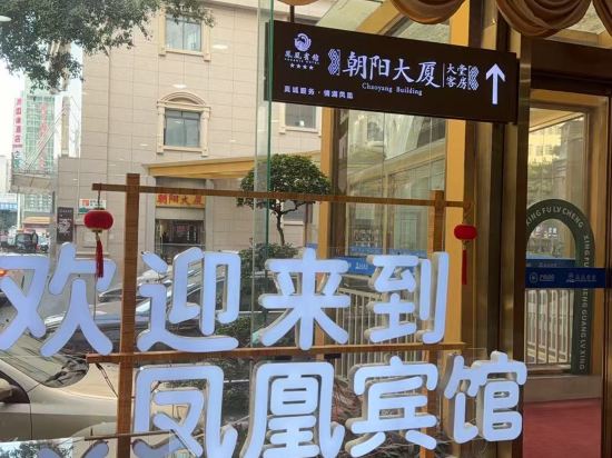 南寧鳳凰賓館（新朝陽大廈朝陽廣場店）優惠