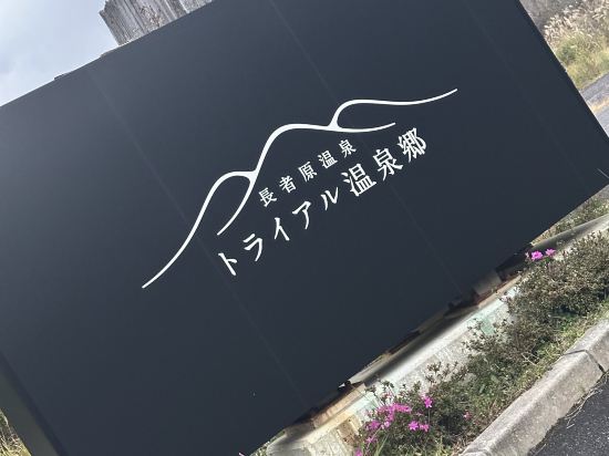 長者原溫泉 溫泉鄉審虎乃湯優惠