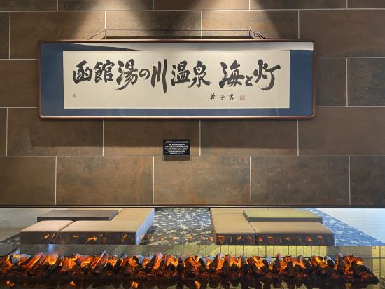 函館湯の川温泉　海と灯／ヒューイットリゾート クーポン