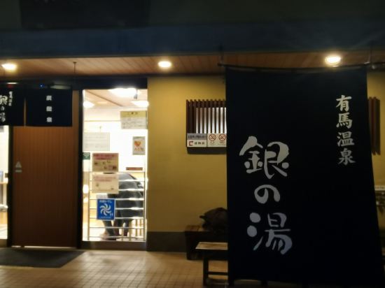 有馬温泉　有馬ロイヤルホテル クーポン