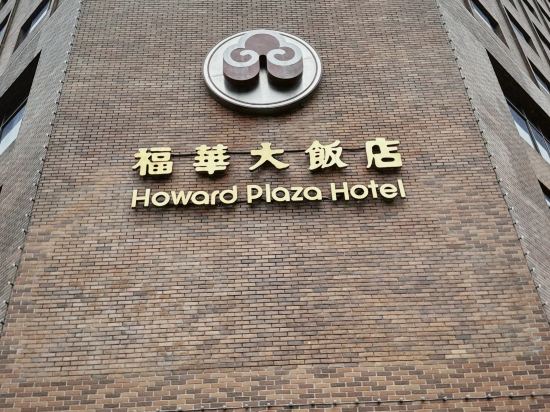 台北福華大飯店優惠