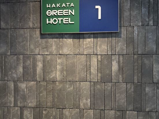 博多1號綠色酒店優惠