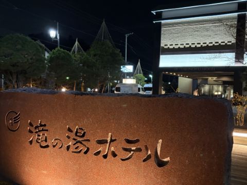 滝の湯 クーポン