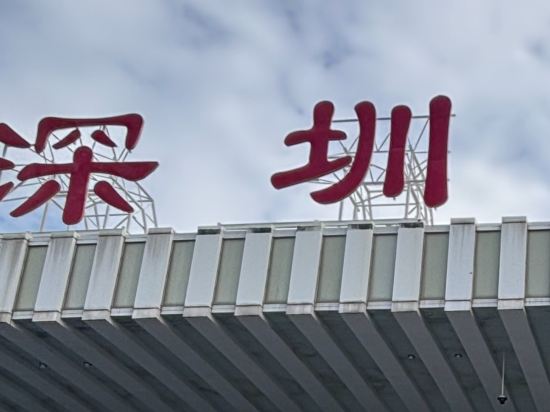 維也納國際酒店（深圳北站店）優惠