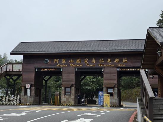 嘉義阿里山櫻山大飯店優惠
