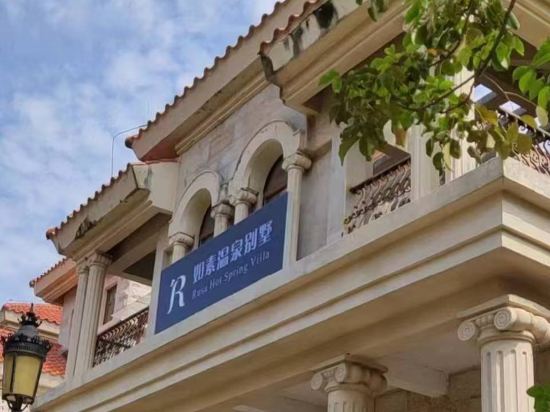 如素温泉別墅（河源客天下店）優惠