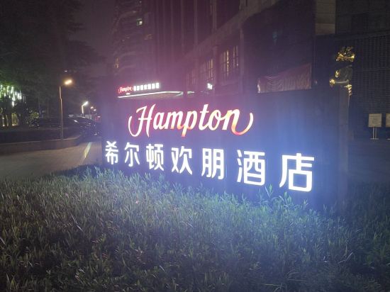 廣州花都希爾頓歡朋酒店優惠