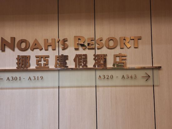挪亞方舟度假酒店優惠