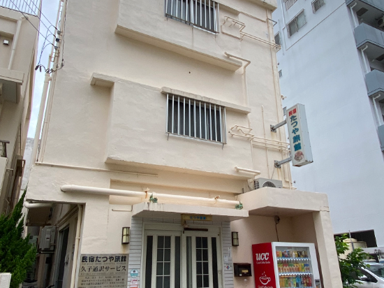 民宿たつや旅館　沖縄那覇店 クーポン