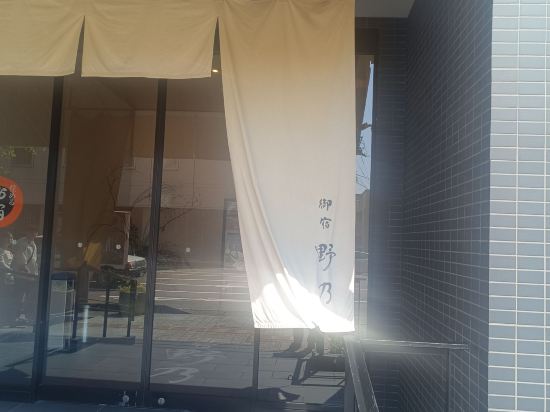 御宿　野乃金沢 クーポン
