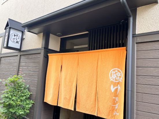 草津温泉　お宿　幸泉（ゆきずみ） クーポン