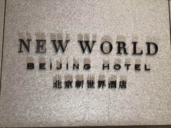 北京新世界酒店優惠