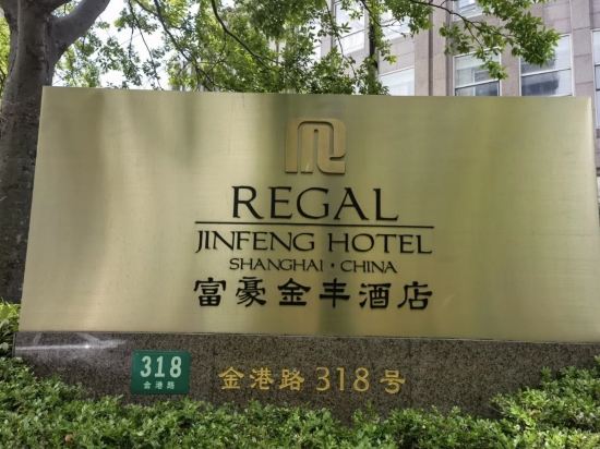 上海富豪金豐酒店優惠