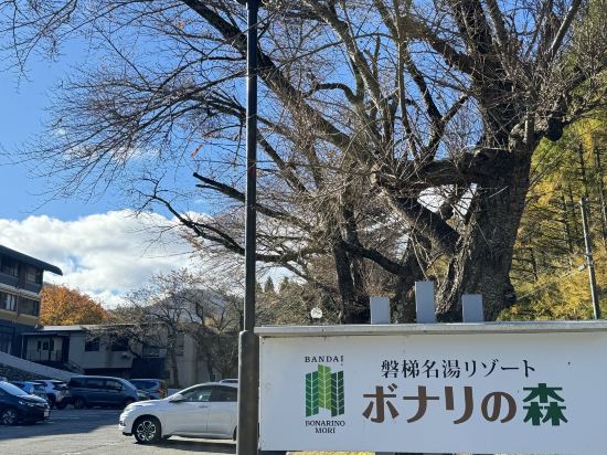 磐梯名湯リゾート ボナリの森 クーポン