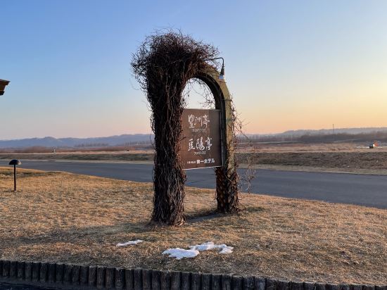 十勝川温泉第一ホテル豊洲亭・豆陽亭 クーポン