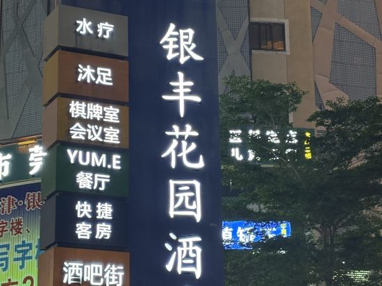 東莞銀豐花園飯店優惠