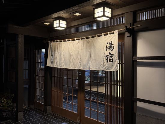 草津温泉　松村屋旅館 クーポン