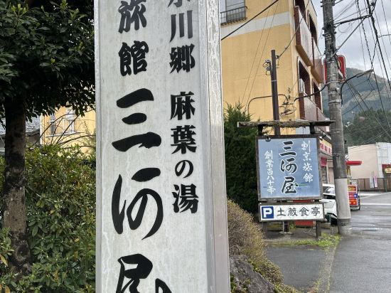 氷川郷麻葉の湯　三河屋旅館 クーポン