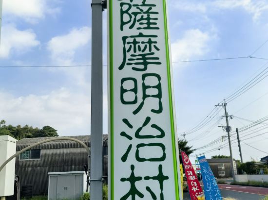 財宝健康保養センター　薩摩明治村 クーポン