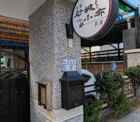 台東砂城小布民宿優惠