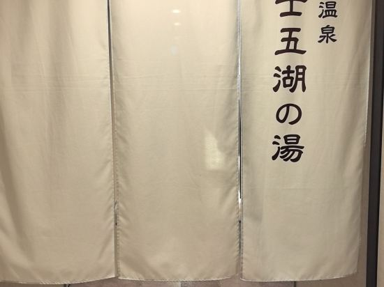 スーパーホテル富士河口湖天然温泉 クーポン