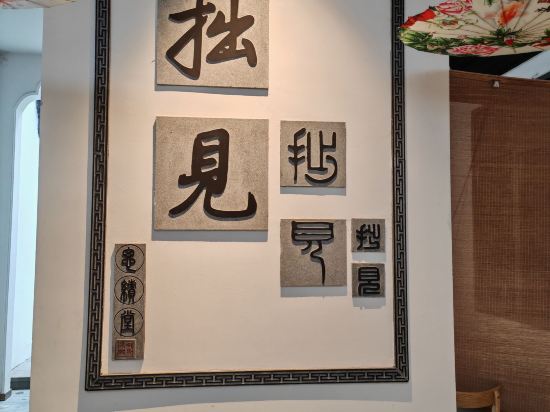 蘇州拙見·思績堂（拙政園店）優惠