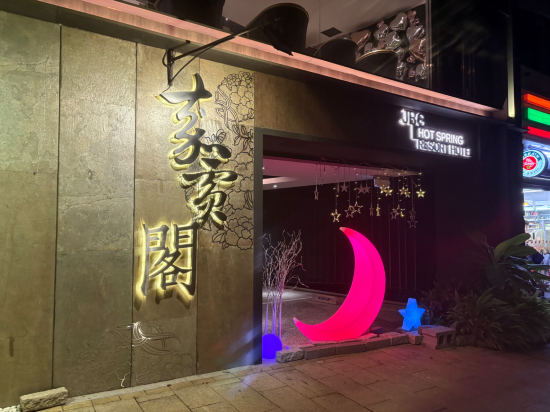 台北北投嘉賓閣溫泉會館優惠