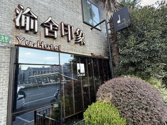 上海渝舍印象飯店（豫園外灘店）優惠